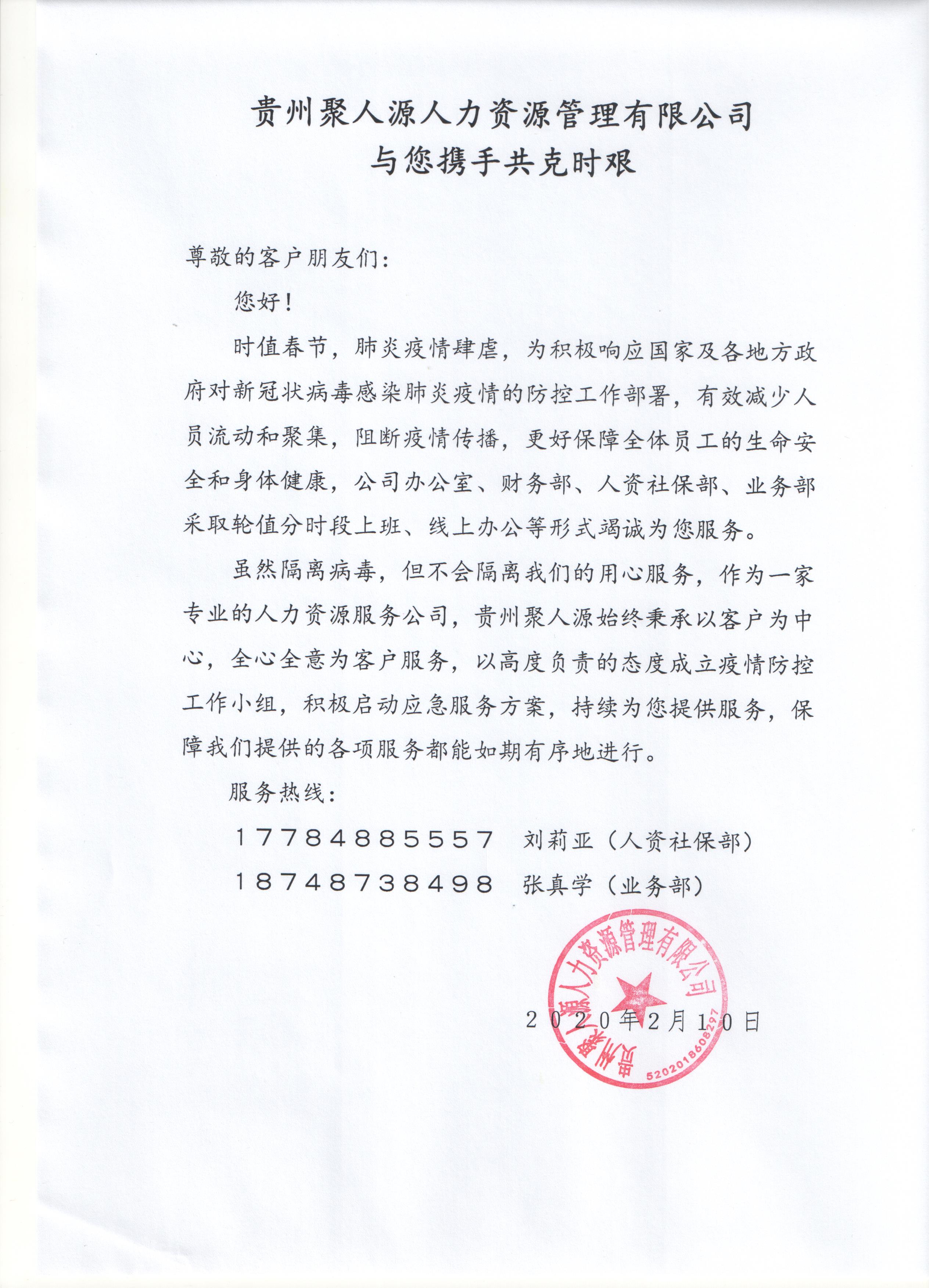 致聚人源尊敬的客户朋友们