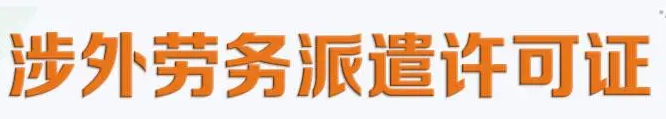 涉外劳务派遣与境内劳务派遣的区别有哪些