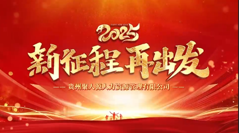 新征程 再出发——公司2025年元旦活动圆满结束